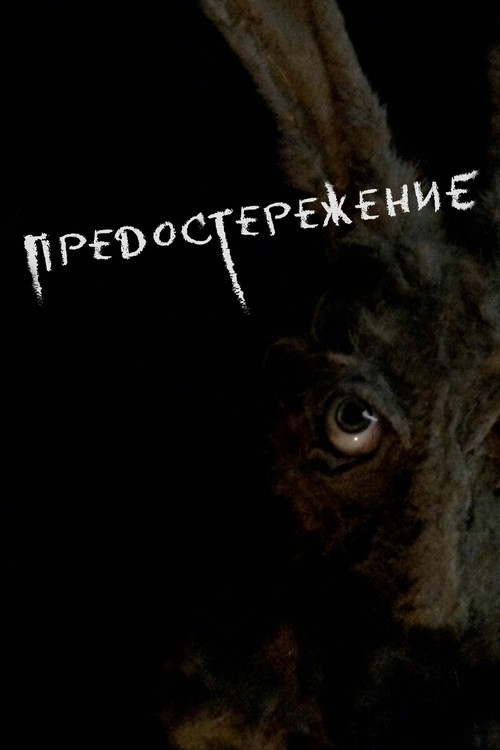 Постер: Предостережение