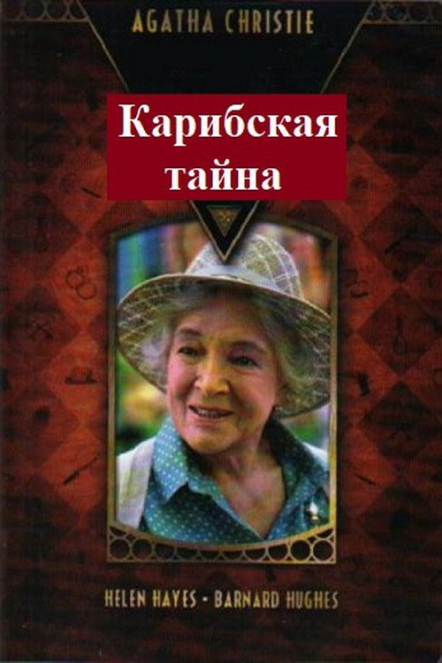 Постер: Карибская тайна
