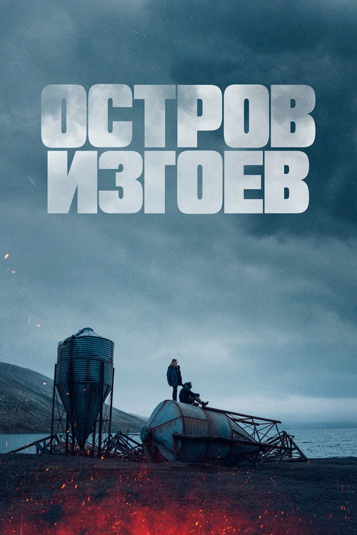 Постер: Остров изгоев