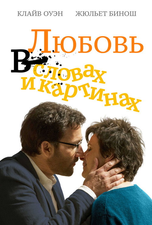 Постер: Любовь в словах и картинках