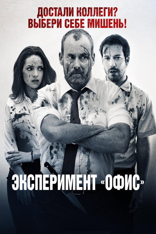 Постер: Эксперимент «Офис»