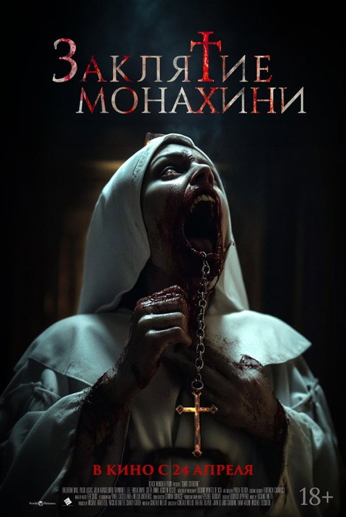 Постер: Заклятие монахини