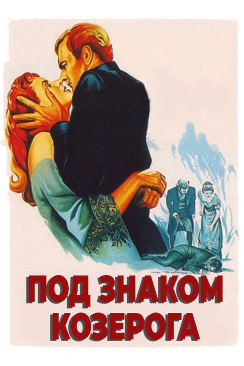Постер: Под знаком Козерога