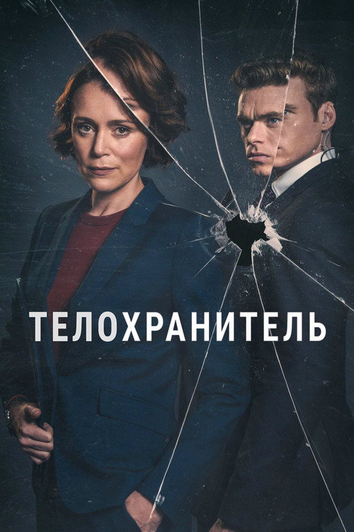 Постер: Телохранитель