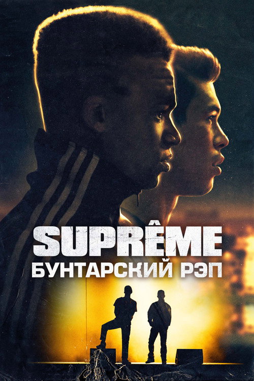 Постер: Supreme: Бунтарский рэп