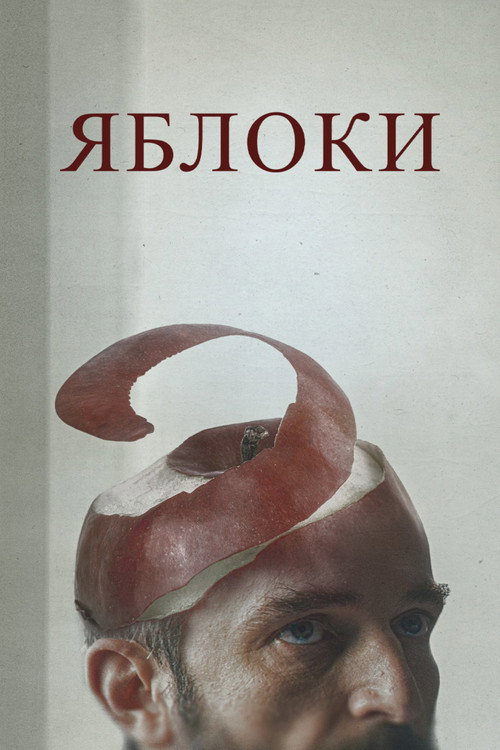 Постер: Яблоки
