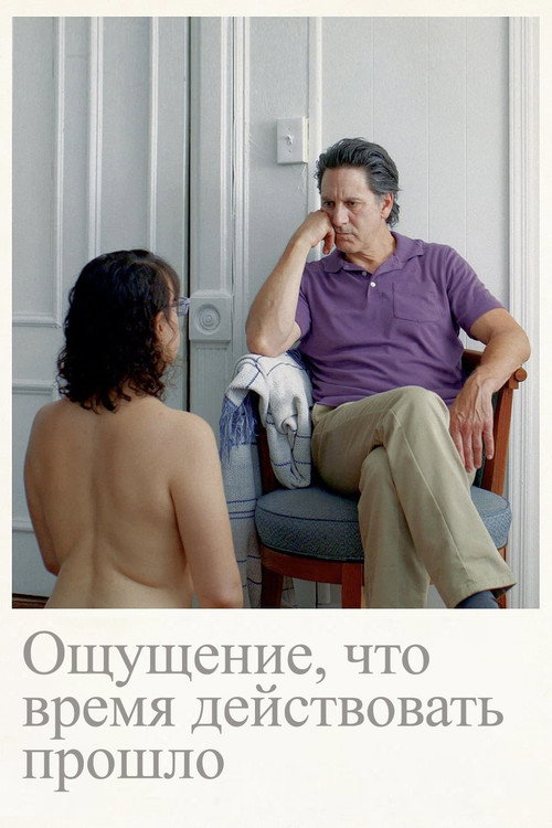 Постер: Ощущение, что время действовать прошло