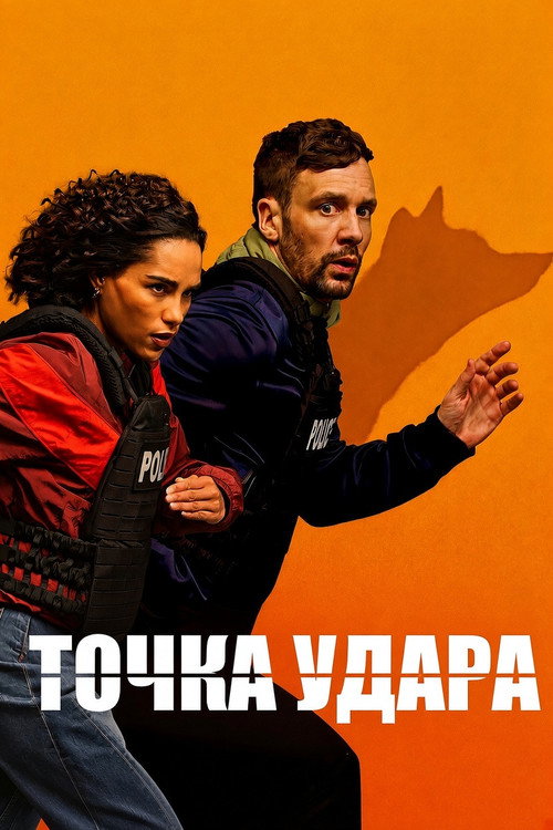 Постер: Точка удара