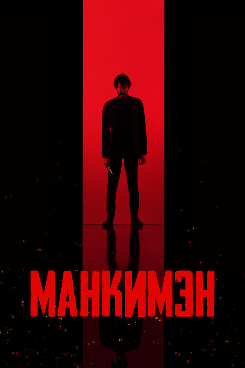 Постер: Манкимэн