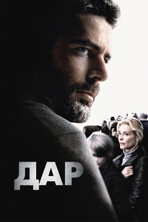 Постер: Дар