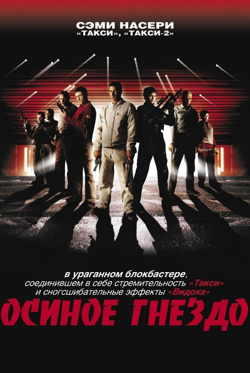 Постер: Осиное гнездо