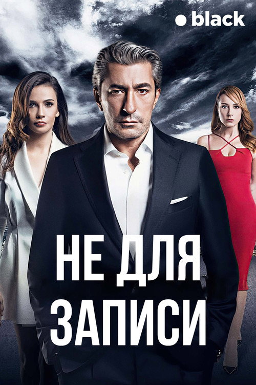 Постер: Не для записи