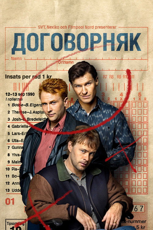 Постер: Договорняк