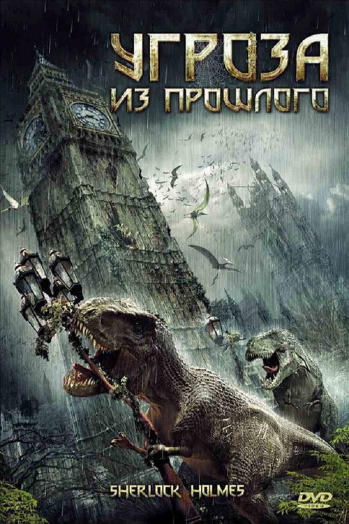 Постер: Угроза из прошлого