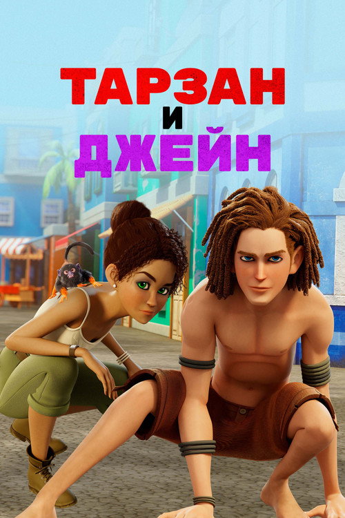 Постер: Тарзан и Джейн