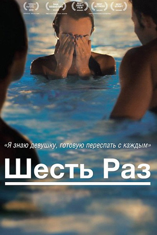 Постер: Шесть раз