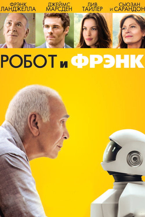 Постер: Робот и Фрэнк