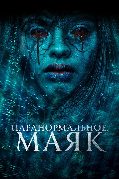 Постер: Паранормальное. Маяк