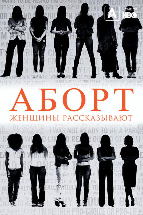 Постер: Аборт. Женщины рассказывают
