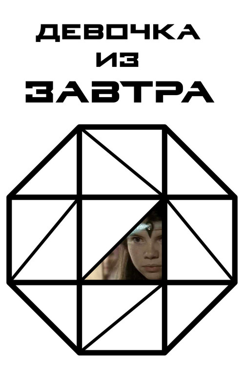 Постер: Девочка из завтра