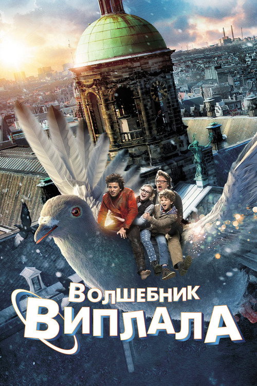 Постер: Волшебник Виплала
