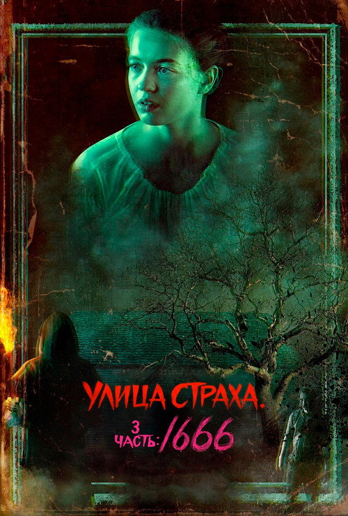 Постер: Улица Страха. 3 часть: 1666