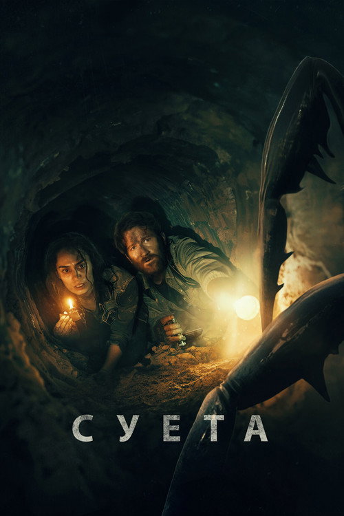 Постер: Суета