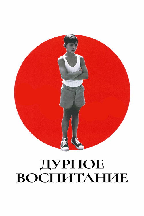 Постер: Дурное воспитание