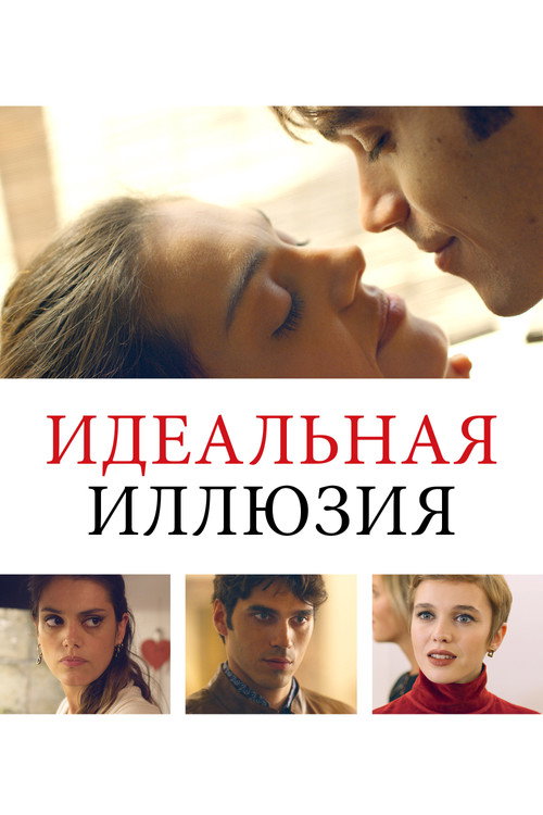 Постер: Идеальная иллюзия