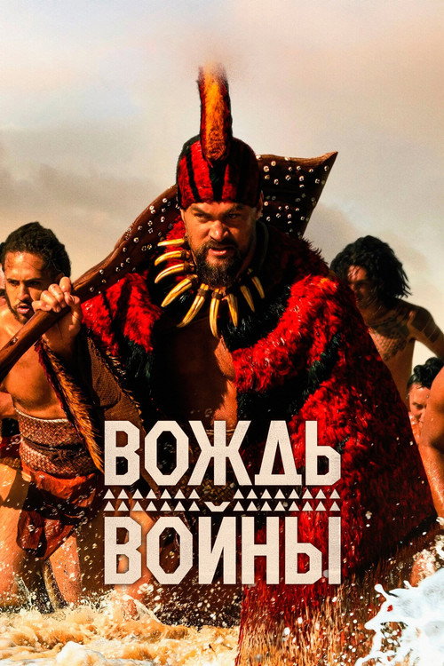 Постер: Вождь войны