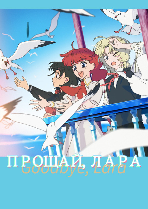 Постер: Прощай, Лара