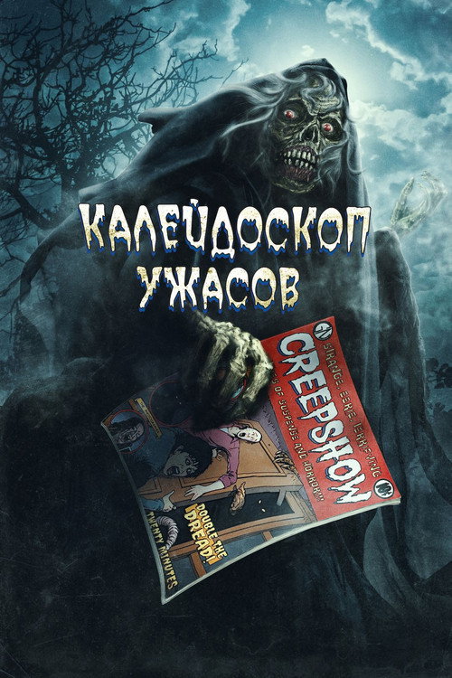 Постер: Калейдоскоп ужасов: Анимационный спецвыпуск