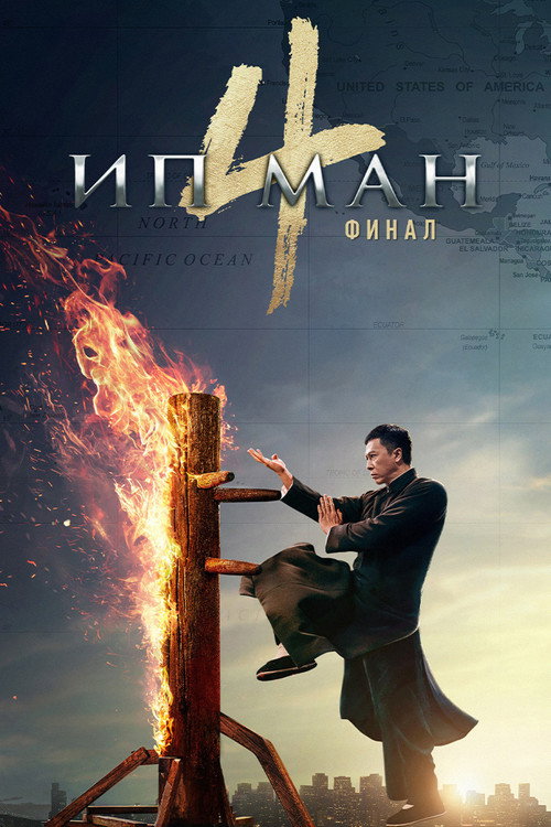 Постер: Ип Ман 4