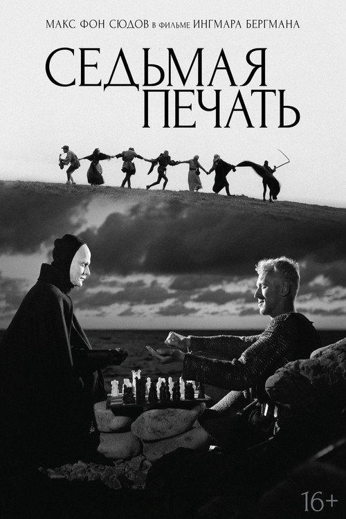 Постер: Седьмая печать