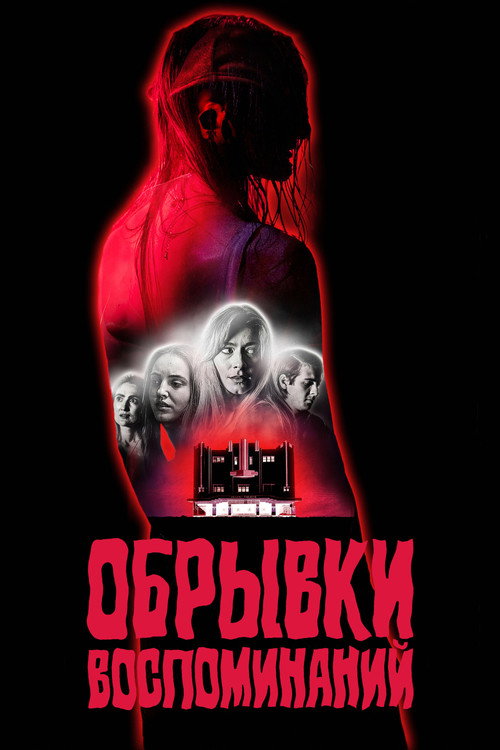 Постер: Обрывки воспоминаний