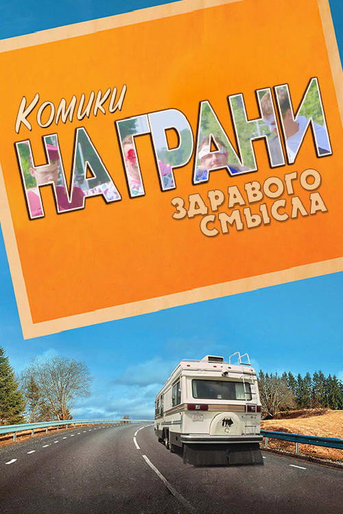 Постер: Комики на грани здравого смысла