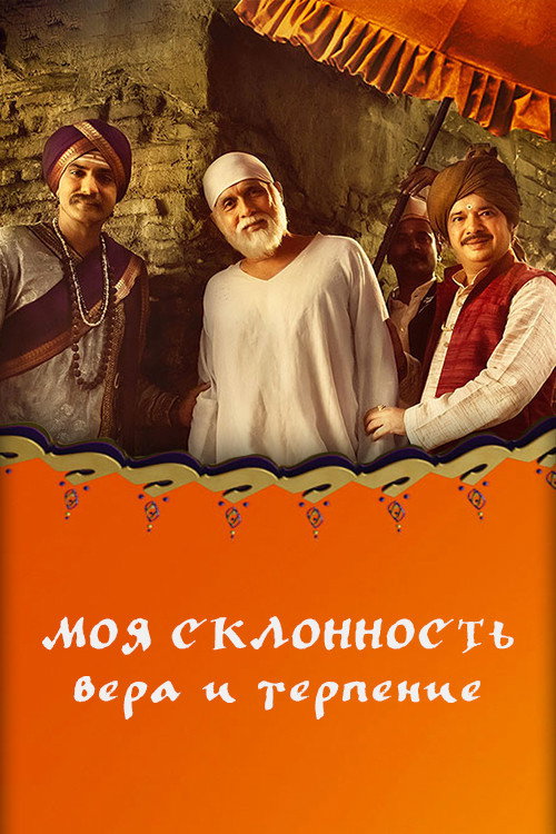 Постер: Моя склонность - вера и терпение