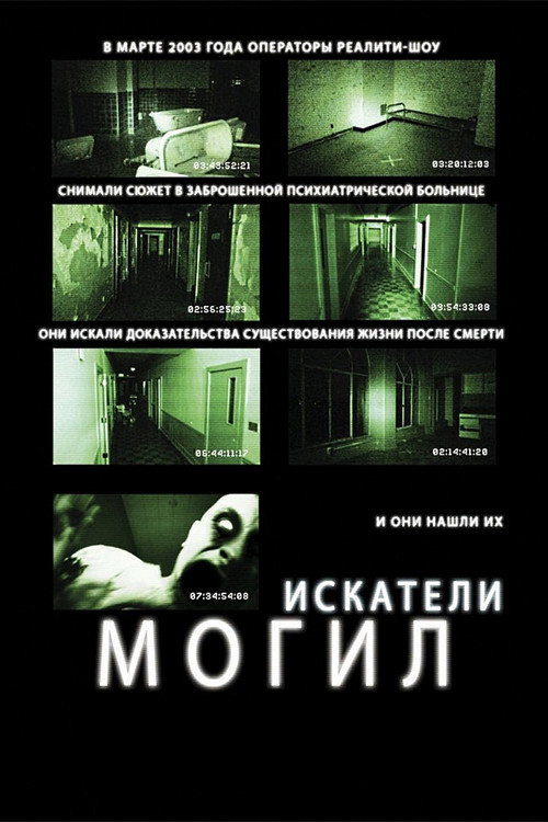 Постер: Искатели могил
