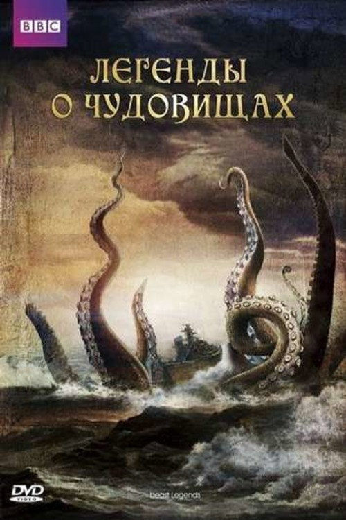 Постер: Легенды о чудовищах