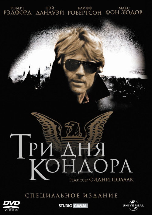Постер: Три дня Кондора