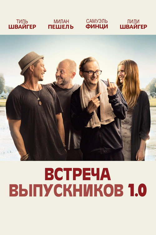 Постер: Встреча выпускников 1.0