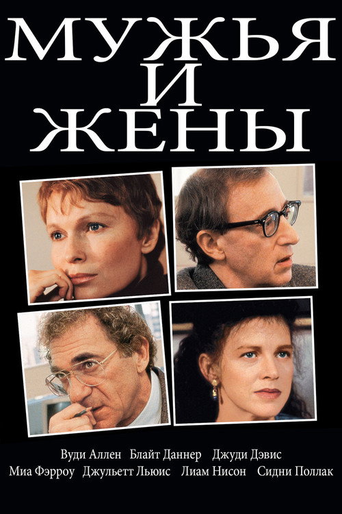 Постер: Мужья и жены