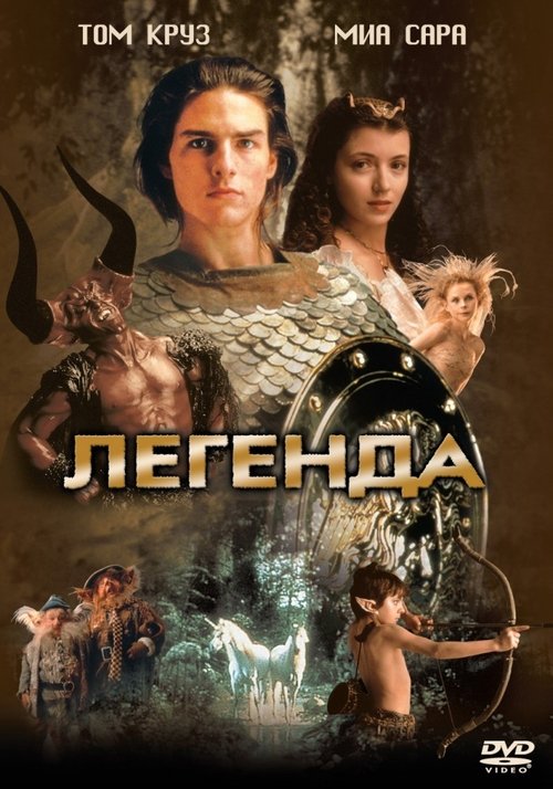 Постер: Легенда