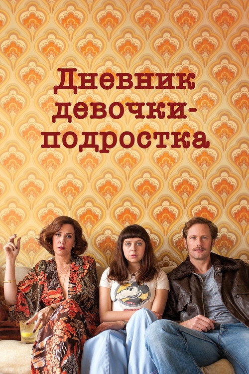 Постер: Дневник девочки-подростка