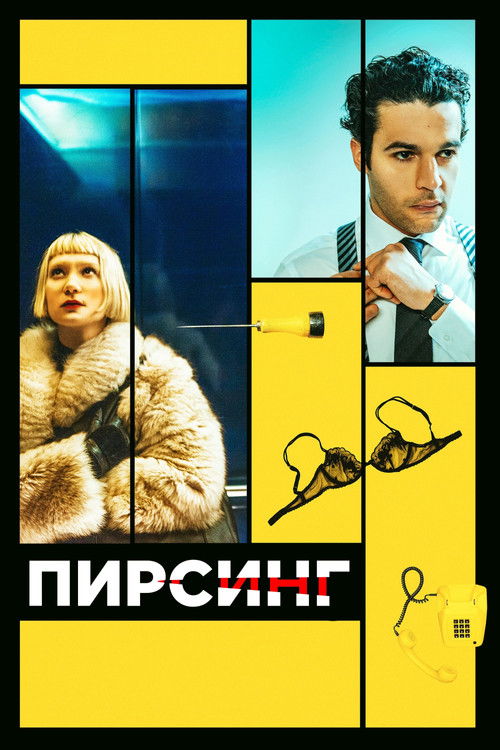Постер: Пирсинг