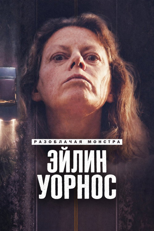 Постер: Разоблачая монстра: Эйлин Уорнос