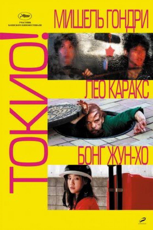 Постер: Токио!