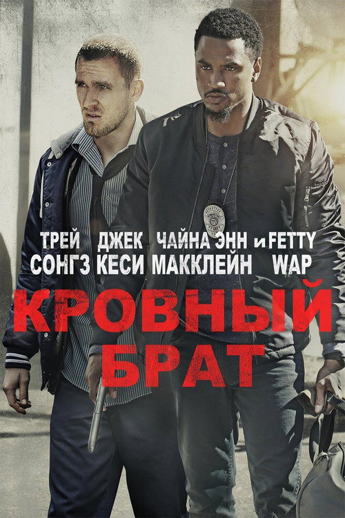 Постер: Кровный брат