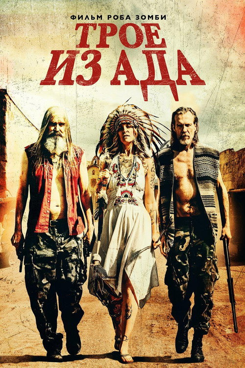 Постер: Трое из ада