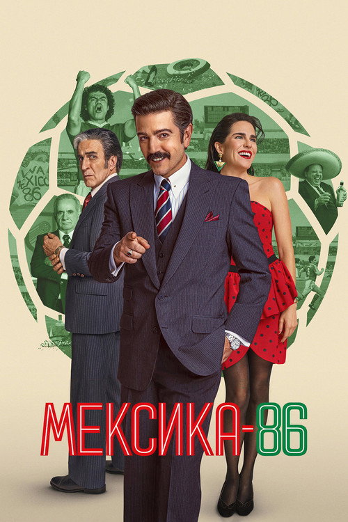 Постер: Мексика-86